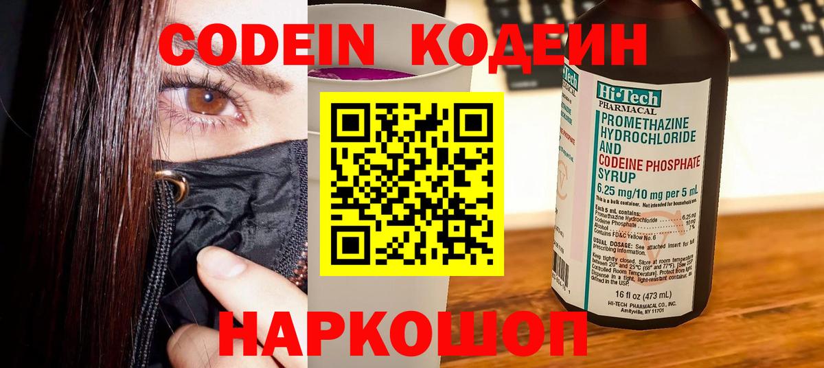 Кодеин Purple Drank Шатура
